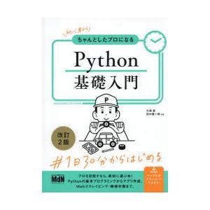 初心者からちゃんとしたプロになるPython基礎入門 NEW STANDARD FOR PYTHON