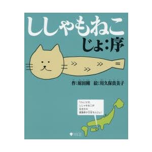 ししゃもねこ じょ：序