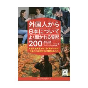 外国人から日本についてよく聞かれる質問200 外国人観光客からはよく聞かれるのに日本人には想定外の質...
