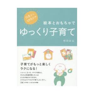 0歳から幼児までの絵本とおもちゃでゆっくり子育て｜dss