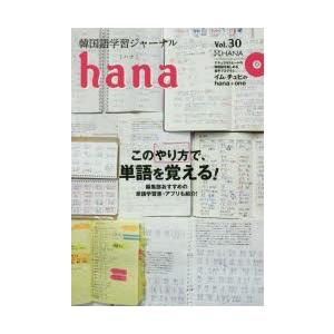 韓国語学習ジャーナルhana Vol.30