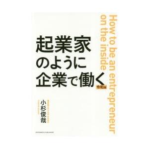 起業家のように企業で働く