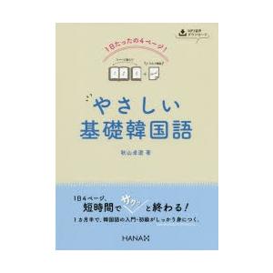 1日たったの4ページ!やさしい基礎韓国語｜dss