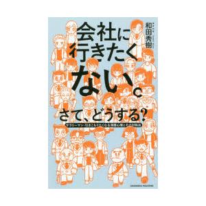 会社に行きたくない。さて、どうする? サラリーマン・引きこもりたくなる深層心理とその対処法
