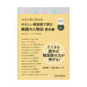 やさしい韓国語で読む韓国の人物伝 歴史編