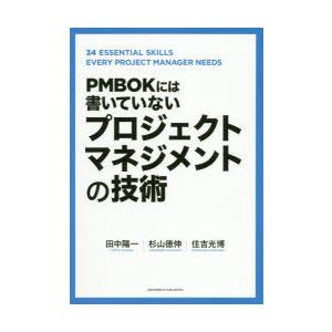 PMBOKには書いていないプロジェクトマネジメントの技術