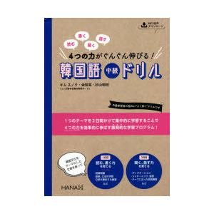 読む書く聞く話す4つの力がぐんぐん伸びる!韓国語中級ドリル