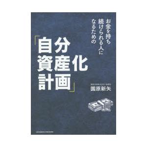 お金を持ち続けられる人になるための「自分資産化計画」