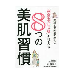 美容皮膚科医が教える「完全毛穴レス肌」を叶える8つの美肌習慣