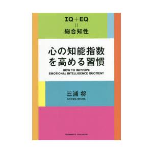 心の知能指数を高める習慣 IQ＋EQ＝総合知性