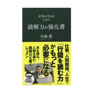 読解力の強化書 未来を生きるためのの高価買取価格