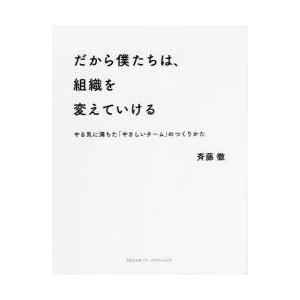 だから僕たちは、組織を変えていける やる気に満ちた「やさしいチーム」のつくりかた
