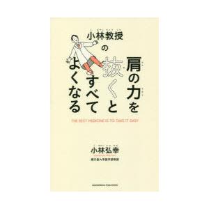 小林教授の肩の力を抜くとすべてよくなる