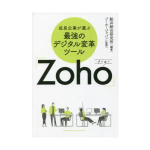 成長企業が選ぶ最強のデジタル変革ツール「Zoho」
