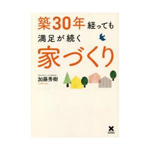 築30年経っても満足が続く家づくり