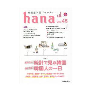 韓国語学習ジャーナルhana Vol.45