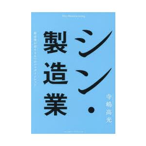 シン・製造業 製造業が迎える6つのパラダイムシフト