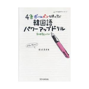 4色ボールペンを使って学ぶ韓国語パワーアップドリル 初中級レベル