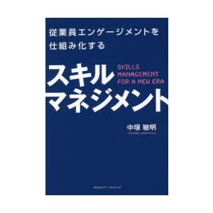 従業員エンゲージメントを仕組み化するスキルマネジメント