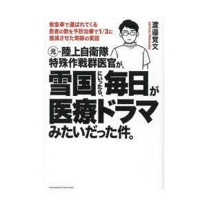 元・陸上自衛隊特殊作戦群医官が、雪国にいったら、毎日が医療ドラマみたいだった件。