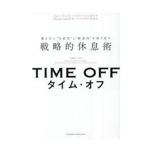 タイム・オフ 働き方に“生産性”と“創造性”を取り戻す戦略的休息術