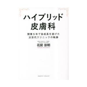 ハイブリッド皮膚科 開業5年で急成長を遂げた次世代クリニックの軌跡