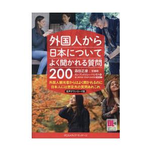 外国人から日本についてよく聞かれる質問200 外国人観光客からはよく聞かれるのに日本人には想定外の質...