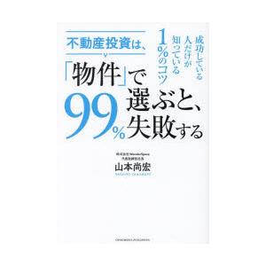 不動産投資は、「物件」で選ぶと、99％失敗する