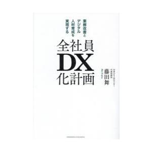 全社員DX化計画 業務改善とデジタル人材育成を実現する