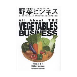 野菜ビジネス 食べるのが好きな人から専門家まで楽しく読める野菜の教養