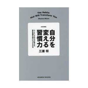 自分を変える習慣力 コーチングのプロが教える、潜在意識を味方につける方法