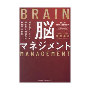 脳マネジメント 脳を味方につけて独自性と創造性を発揮する技術