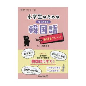 小学生のためのはじめての韓国語単語＆フレーズ