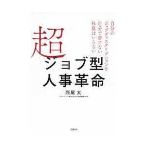 超ジョブ型人事革命 自分のジョブディスクリプションを自分で書けない社員はいらない