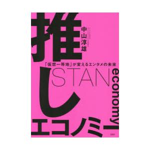 推しエコノミー 「仮想一等地」が変えるエンタメの未来