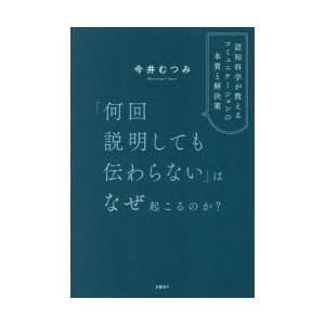 「何回説明しても伝わらない」はなぜ起こるのか? 認知科学が教えるコミュニケーションの本質と解決策