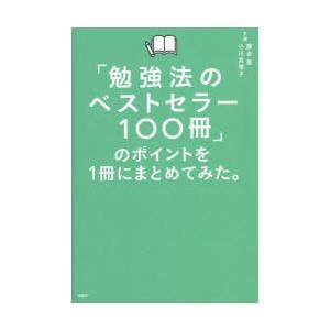 「勉強法のベストセラー100冊」のポイントを1冊にまとめてみた。