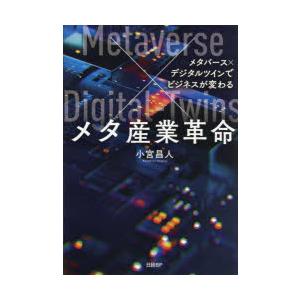 メタ産業革命 メタバース×デジタルツインでビジネスが変わる