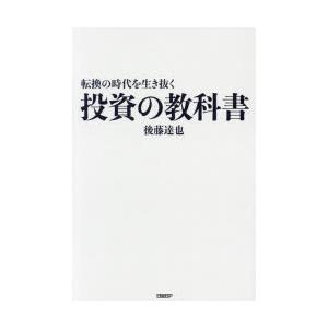 転換の時代を生き抜く投資の教科書