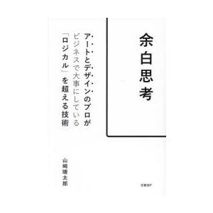 余白思考 アートとデザインのプロがビジネスで大事にしている「ロジカル」を超える技術