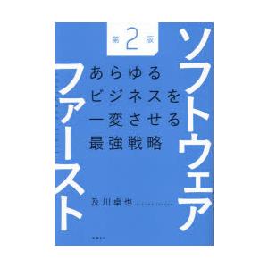 ソフトウェアファースト あらゆるビジネスを一変させる最強戦略