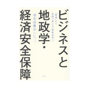 ビジネスと地政学・経済安全保障 「教養」から実践で使える「戦略思考」へ