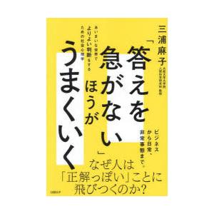 「答えを急がない」ほうがうまくいく あいまいな世界でよりよい判断をするための社会心理学