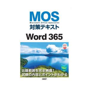 MOS対策テキストWord 365 Microsoft Office Specialist｜dss