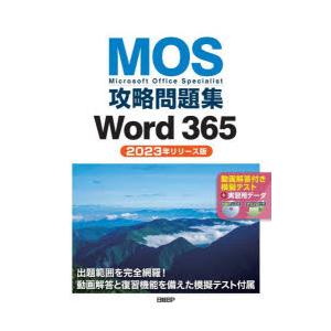 MOS攻略問題集Word365 Microsoft Office Specialist 2023年リ...