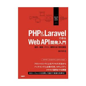 PHP ＆ Laravelで作るWeb API開発入門 設計、実装、テスト、運用の全工程を解説