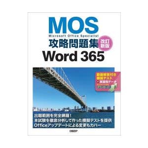 MOS攻略問題集Word365 Microsoft Office Specialist