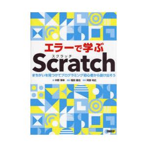 エラーで学ぶScratch まちがいを見つけてプログラミング初心者から抜け出そう