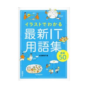 イラストでわかる最新IT用語集厳選50