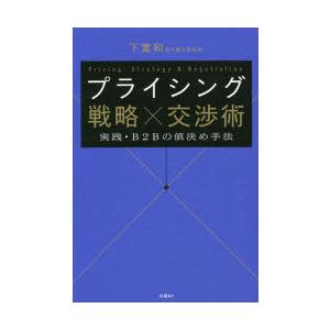 プライシング戦略×交渉術 実践・B2Bの値決め手法